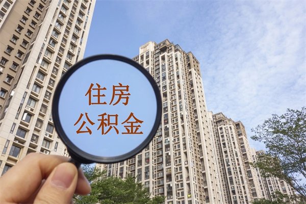 阿坝住房公积金可以提取几次（公积金提取可以用几次）