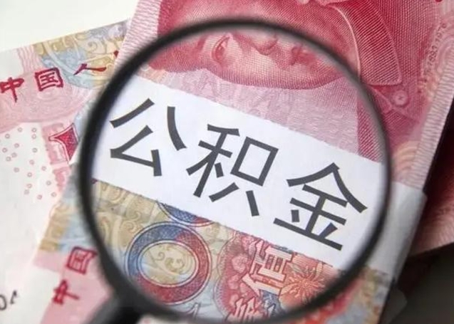 阿坝在职封存的公积金怎么提取（在职人员公积金封存）